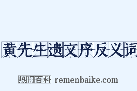 黄先生遗文序反义词是什么意思的图片